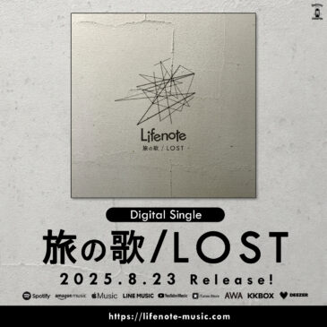 「旅の歌/LOST」サブスク配信開始！